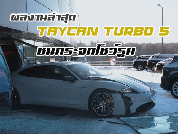 รูปของ ผลงานล่าสุด Taycan Turbo S ชนกระจกโชว์รูม