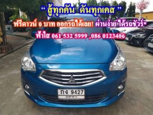 ผ่อนน้อย 5,xxx บาท ไม่ต้องดาวน์ ไม่ต้องค้ำ MITSUBISHI ATTRAGE  1.2 GLX ปี2016 เกียร์ออโต้ สีน้ำเงิน