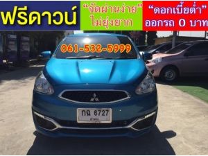 xxออกรถง่ายๆ xxไม่ต้องดาวน์ xxไม่ต้องค้ำ xxผ่านง่าย ได้รถชัวร์ MITSUBISHI MIRAGE 1.2 GLX ปี2019