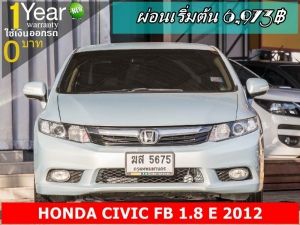 ออกรถ 0 บาท HONDA CIVIC FB 1.8 E 2012 รูปที่ 0