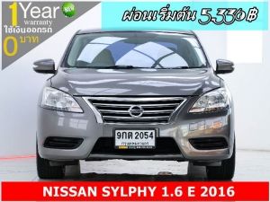 ออกรถ 0 บาท NISSAN SYLPHY 1.6 E 2016