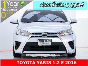 ออกรถ 0 บาท TOYOTA YARIS 1.2 E 2016