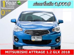 ออกรถ 0 บาท MITSUBISHI ATTRAGE 1.2 GLX 2018