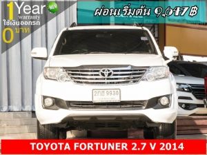 ออกรถ 0 บาท TOYOTA FORTUNER 2.7 V 2014