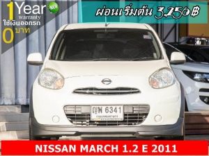 ออกรถ 0 บาท NISSAN MARCH 1.2 E 2011 รูปที่ 0