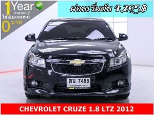 ออกรถ 0 บาท CHEVROLET CRUZE 1.8 LTZ 2012