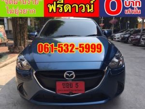 ออกรถง่ายๆ ไม่ต้องดาวน์ ไม่ต้องค้ำ ผ่านง่าย ได้รถชัวร์ MAZDA 2 Skyativ 1.3 STD ปี2020 เกียร์ออโต้