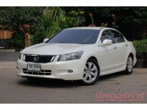 ฟรีดาวน์ ฟรีประกัน อนุมัติง่ายมาก ปี​ 2009​ HONDA​ ACCORD​ 2.4 EL/NAVI