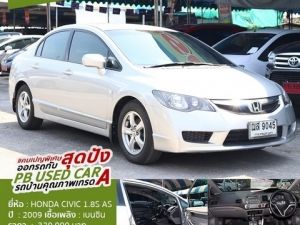 รถบ้านมือเดียวไม่เคยชนสวยแถมไม่ต้องดาวน์ HONDA CIVIC 1.8S AS AUTO 2009