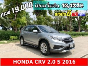 ดาวน์ 19,000 ปี 2016 HONDA CRV 2.0 S