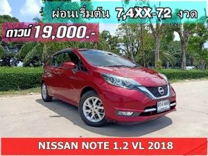 ดาวน์ 19,000 ปี 2018 NISSAN NOTE 1.2 VL รูปที่ 0