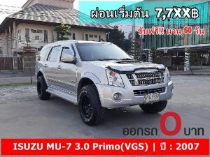 ออกรถ 0 บาท ISUZU MU-7 3.0 Primo(VGS) ปี 2007 รูปที่ 0