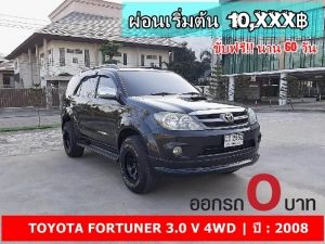 ออกรถ 0 บาท FORTUNER 3.0 V 4WD ปี 2008