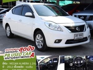 ขายรถสีขาว NISSAN ALMERA 1.2 VL AUTO 2012 รถบ้านผ่อนถูกพร้อมใช้แถมฟรีดาวน์