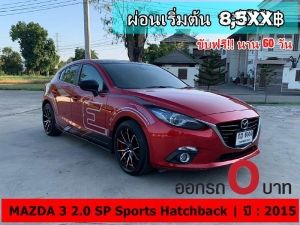 ออกรถ 0 บาท MAZDA 3 2.0 SP Sports Hatchback ปี 2015