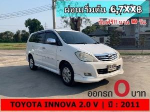 ออกรถ 0 บาท TOYOTA INNOVA 2.0 V ปี 2011