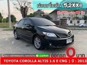 ออกรถ 0 บาท ALTIS 1.6 E CNG ปี 2013