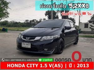 ออกรถ 0 บาท HONDA CITY 1.5 V AS ปี 2013