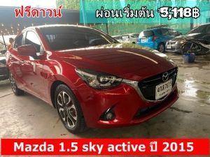 ฟรีดาวน์ 5,000 Mazda 1.5 sky active ปี 2015