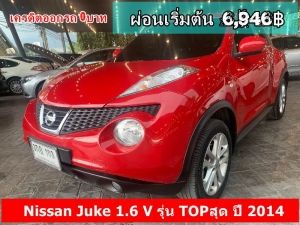 ฟรีดาวน์ Nissan Juke 1.6 V รุ่น TOPสุด ปี 2014