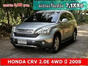 ออกรถ 5,000 HONDA CRV 2.0E 4WD ปี 2008