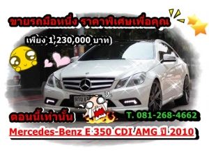 Mercedes-Benz E 350 CDI AMG  ปี 2010 Panoramic Glass Roof รูปที่ 0