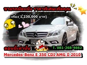 Mercedes-Benz E 350 CDI AMG  ปี 2010 Panoramic Glass Roof