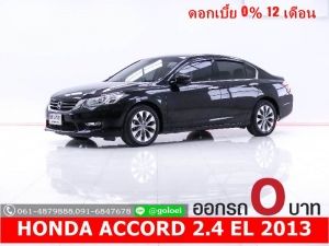 ออกรถ 0 บาท HONDA ACCORD 2.4 EL 2013