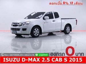 ออกรถ 0 บาท ISUZU D-MAX 2.5 CAB S 2015 รูปที่ 0