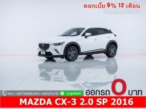 ออกรถ 0 บาท MAZDA CX-3 2.0 SP 2016 รูปที่ 0