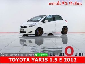 ออกรถ 0 บาท TOYOTA YARIS 1.5 E 2012