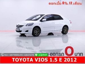 ออกรถ 0 บาท TOYOTA VIOS 1.5 E 2012