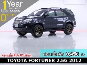 ออกรถ 0 บาท TOYOTA FORTUNER 2.5G 2012