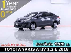 ออกรถ 0 บาท TOYOTA YARIS ATIV 1.2 E 2018