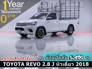 ออกรถ 0 บาท TOYOTA REVO 2.8 J หัวเดี่ยว 2018