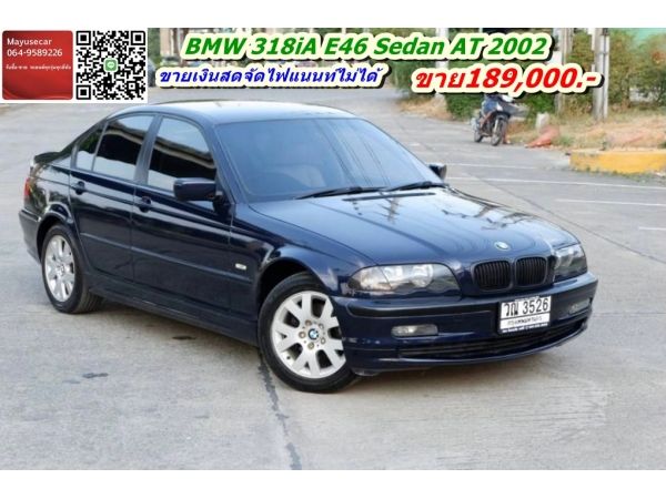 BMW 318iA E46 Sedan AT 2002 (ซื้อเงินสดจัดไฟแนนท์ไม่ได้)