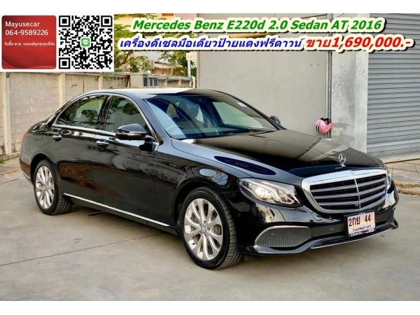 ฟรีดาวน์ MercedesBenz E220d 2.0 AT ดีเซลล้วน ปี 2016