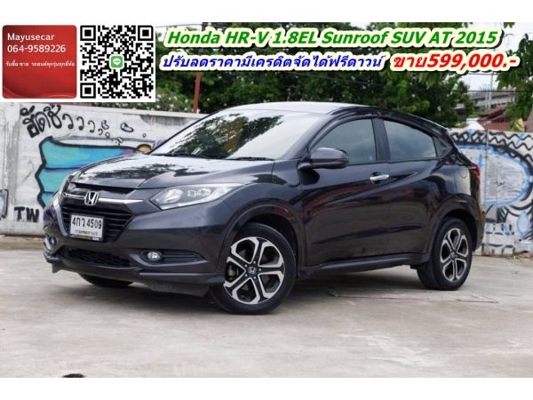 ฟรีดาวน์ Honda HR-V 1.8EL Sunroof SUV AT 2015