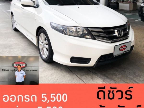 City 1.5V ปี 2012 ออกรถ 5,500 ผ่อน 5,500