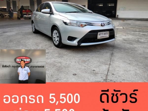 Vios 1.5J ออโต้ ปี 2015 ไม่แก็ส ออกรถ 5,500 ผ่อน5,500