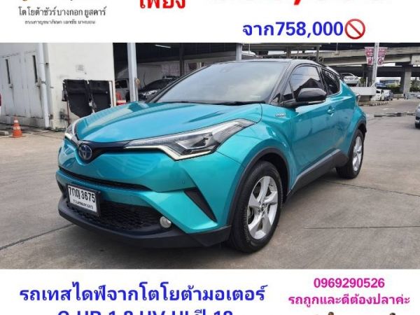 C-HR 1.8 HV HIGH ปี2018