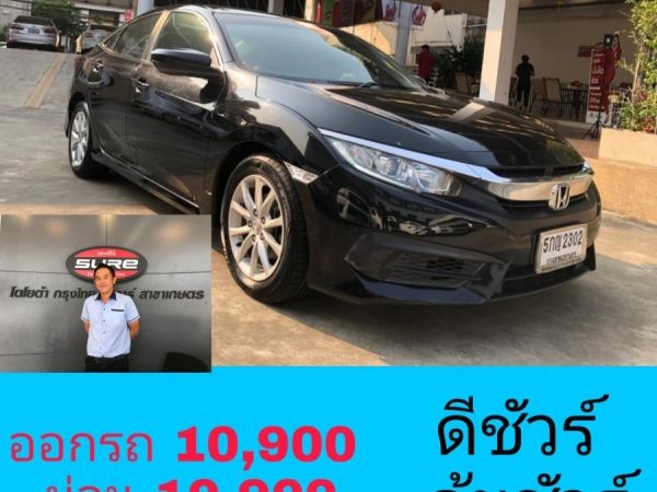 Civic 1.8E fc ปี 2016 ออกรถ 10,900 ผ่อน10,900