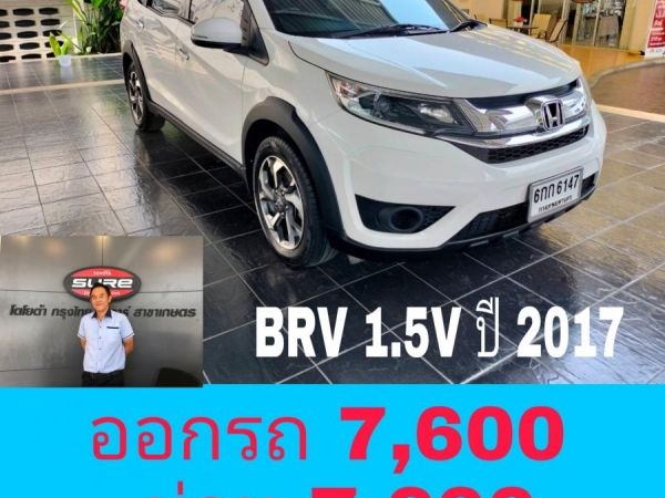 ออกรถ 6,600 ผ่อน6,600 honda BRV 1.5V ปี 2017