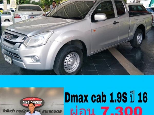 Dmax cab 1.9S ปี 2016 ออกรถ 7,300บาท ผ่อน 7,300บาท