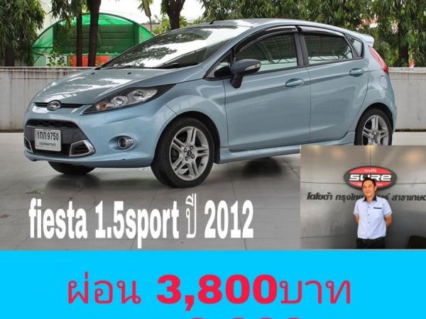 Ford fiesta 1.5sport ออโต้ ปี 2012 ไม่ติดแก็ส ผ่อน 3,800 ออกรถ 3,800บาท