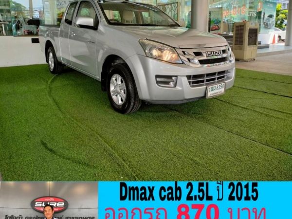 Dmax cab 2.5L ปี 2015 ออกรถ 870บาท ผ่อน 8,700บาท