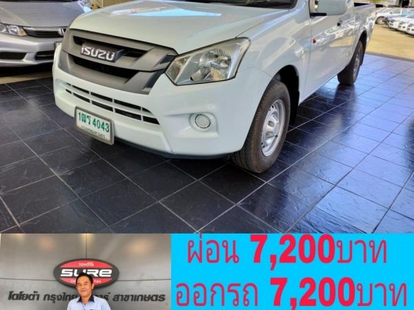 Dmax cab 1.9S ปี 2016 ออกรถ 7,200บาท ผ่อน 7,200บาท