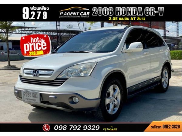 2008 HONDA CR-V 2.0 E รูปที่ 0