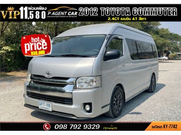 2012 รถตู้ VIP TOYOTA COMMUTER 2.5 D4D MT