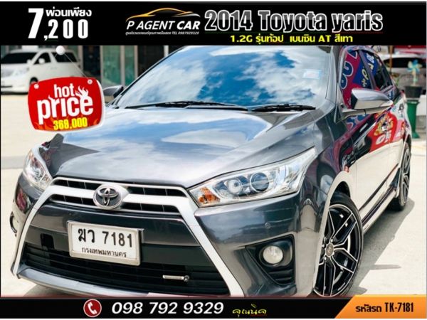 2014 Toyota yaris 1.2G รุ่นท้อป รูปที่ 0